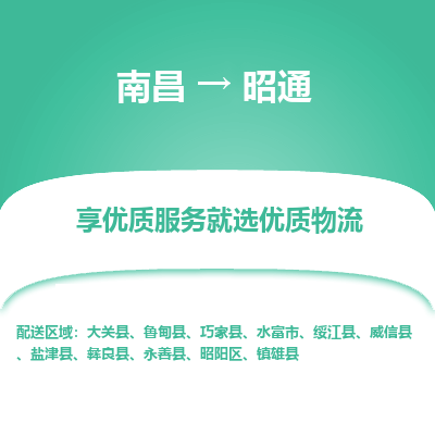 南昌到昭通物流公司|南昌到昭通货运专线-效率先行