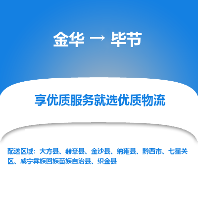 金华到毕节物流公司|金华到毕节货运专线-效率先行