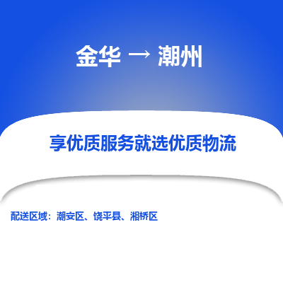 金华到潮州物流公司-金华至潮州货运专线高安全性代理