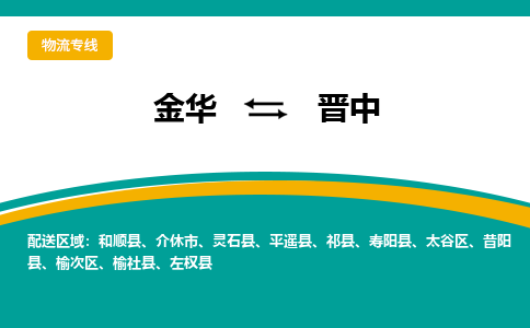 金华到晋中物流公司|金华到晋中货运专线-效率先行