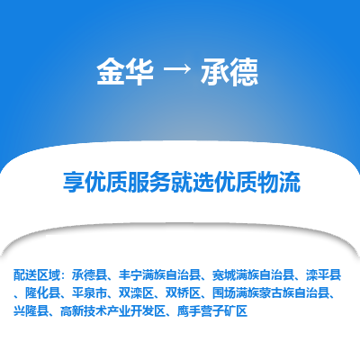 金华到承德物流公司|金华到承德货运专线-效率先行