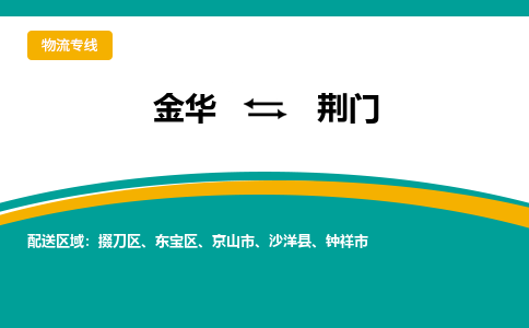 金华到荆门物流公司|金华到荆门货运专线-效率先行