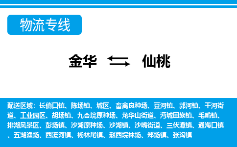 金华到仙桃物流公司-金华至仙桃货运专线高安全性代理