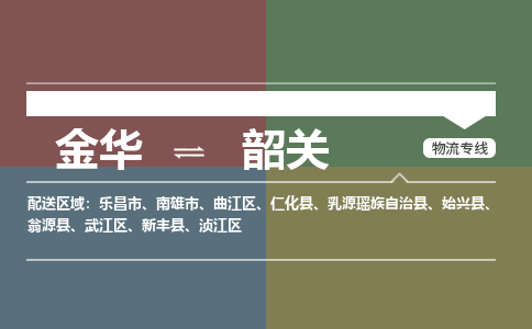 金华到韶关物流公司-金华至韶关货运专线高安全性代理