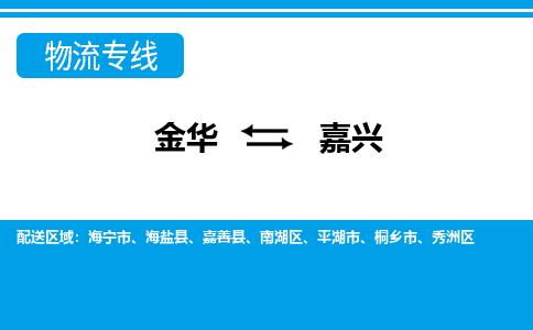 金华到嘉兴物流公司-金华至嘉兴货运专线高安全性代理