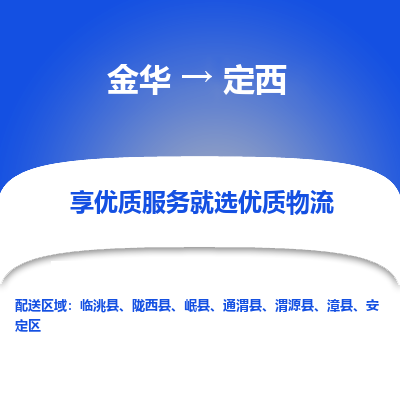金华到定西物流公司|金华到定西货运专线-效率先行