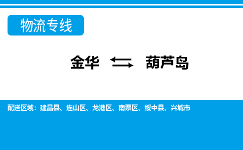 金华到葫芦岛物流公司|金华到葫芦岛货运专线-效率先行