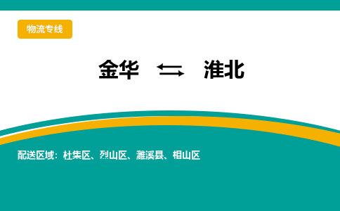金华到淮北物流公司-金华至淮北货运专线高安全性代理
