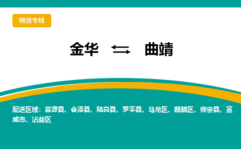 金华到曲靖物流公司|金华到曲靖货运专线-效率先行