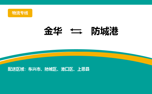 金华到防城港物流公司|金华到防城港货运专线-效率先行