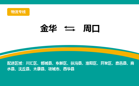 金华到周口物流公司|金华到周口货运专线-效率先行