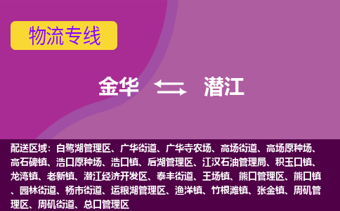 金华到潜江物流公司-金华至潜江货运专线高安全性代理