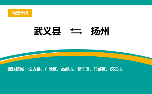 武义到扬州物流公司|武义县到扬州货运专线-效率先行