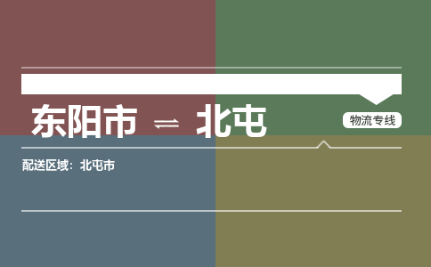 东阳到北屯物流公司-东阳市至北屯货运专线高安全性代理