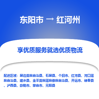 东阳到红河州物流公司-东阳市至红河州货运专线高安全性代理