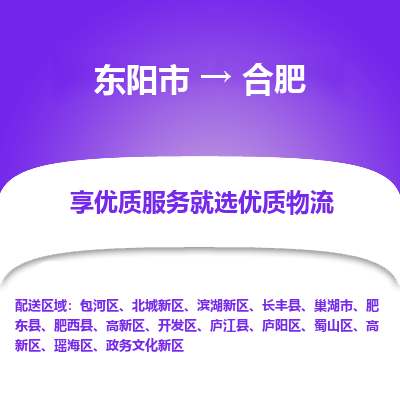 东阳到合肥物流公司|东阳市到合肥货运专线-效率先行
