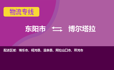 东阳到博尔塔拉物流公司|东阳市到博尔塔拉货运专线-用心服务