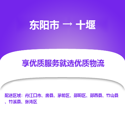 东阳到十堰物流公司-东阳市至十堰货运专线高安全性代理