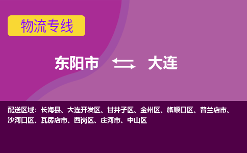东阳到大连物流公司|东阳市到大连货运专线-用心服务