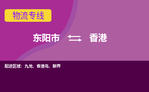 东阳到香港物流公司|东阳市到香港货运专线-用心服务