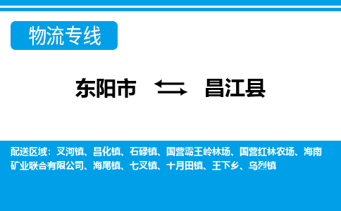 东阳到昌江县物流公司|东阳市到昌江县货运专线-效率先行