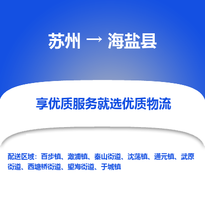苏州到海盐县物流公司-苏州物流到海盐县（市/县-均可送达）直达专线