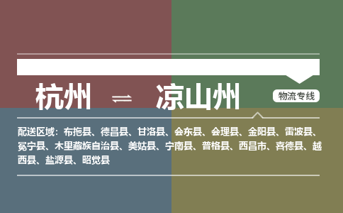 杭州到凉山州物流公司|杭州到凉山州货运专线-效率先行