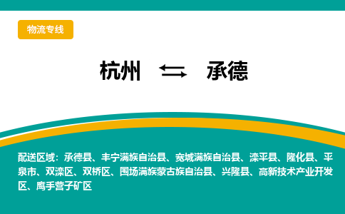 杭州到承德物流公司|杭州到承德货运专线-效率先行