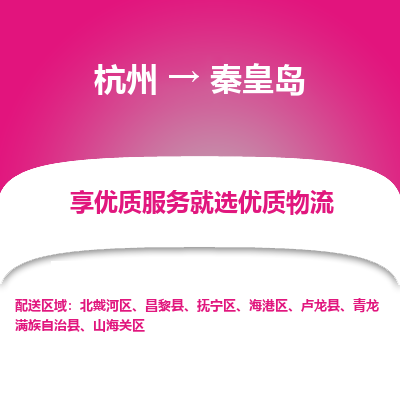 杭州到秦皇岛物流公司|杭州到秦皇岛货运专线-效率先行