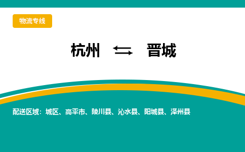 杭州到晋城物流公司|杭州到晋城货运专线-效率先行