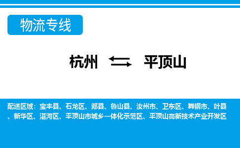 杭州到平顶山物流公司|杭州到平顶山货运专线-效率先行