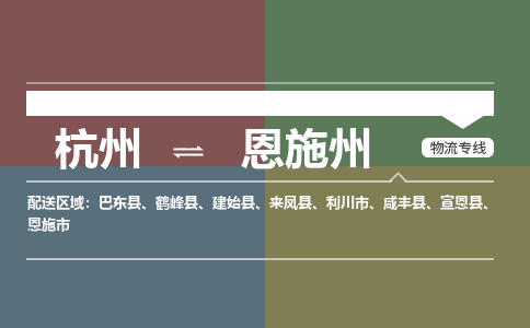 杭州到恩施州物流公司|杭州到恩施州货运专线-效率先行