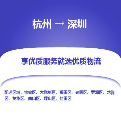 杭州到深圳物流公司|杭州到深圳货运专线-效率先行