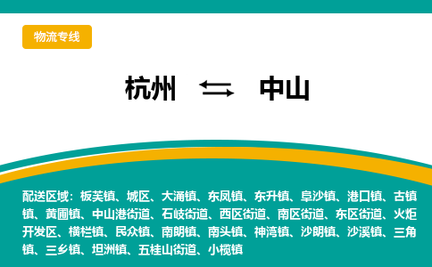 杭州到中山物流公司|杭州到中山货运专线-效率先行