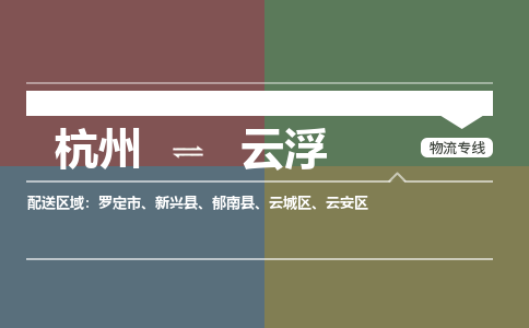 杭州到云浮物流公司|杭州到云浮货运专线-效率先行