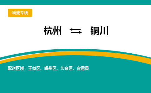 杭州到铜川物流公司|杭州到铜川货运专线-效率先行