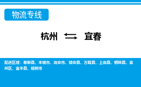 杭州到宜春物流公司|杭州到宜春货运专线-效率先行
