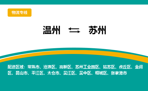 温州到金阊区物流专线-温州到金阊区货运公司-零担物流