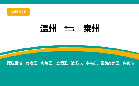 温州到医药高新区物流专线-温州到医药高新区货运公司-零担物流
