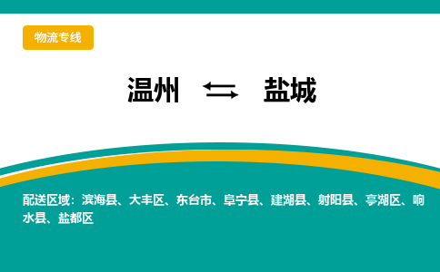 温州到亭湖区物流专线-温州到亭湖区货运公司-零担物流