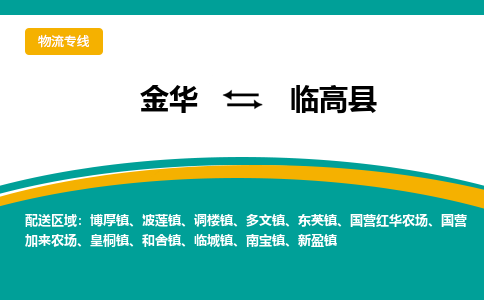 金华到临高县物流公司|金华到临高县货运专线-效率先行