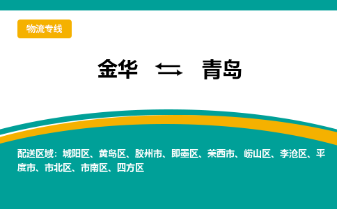 金华到青岛物流公司|金华到青岛货运专线-效率先行