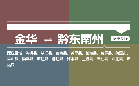 金华到黔东南州物流公司|金华到黔东南州货运专线-效率先行