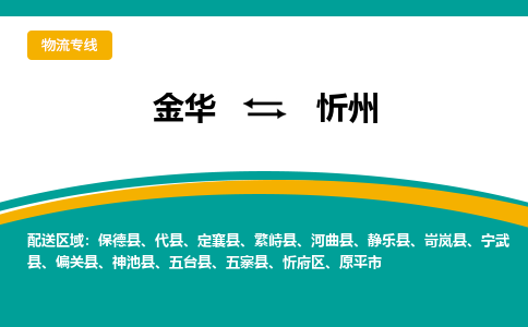 金华到忻州物流公司|金华到忻州货运专线-效率先行