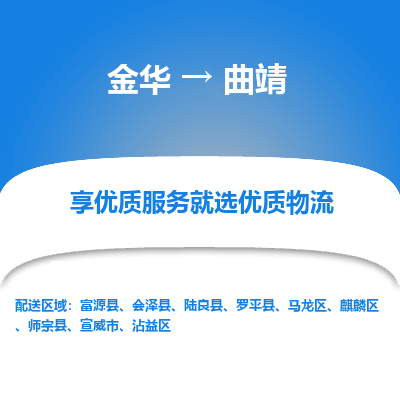 金华到曲靖物流公司|金华到曲靖货运专线-效率先行