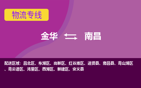 金华到南昌物流公司|金华到南昌货运专线-效率先行