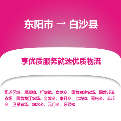 东阳到白沙县物流公司-东阳市至白沙县货运专线高安全性代理