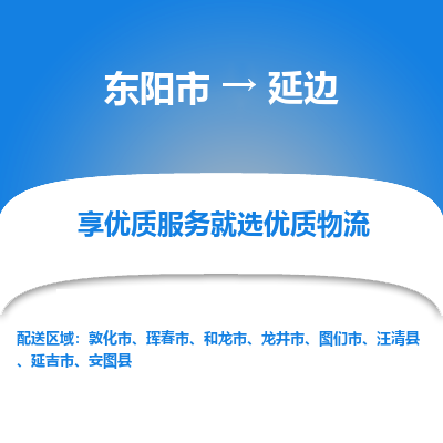 东阳到延边物流公司|东阳市到延边货运专线-效率先行
