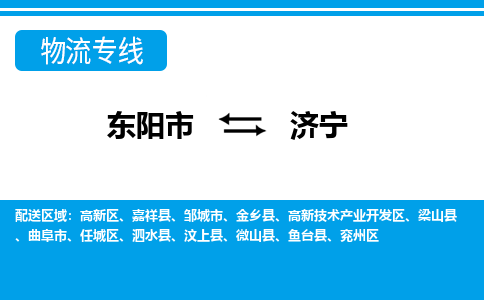 东阳到济宁物流公司|东阳市到济宁货运专线-效率先行