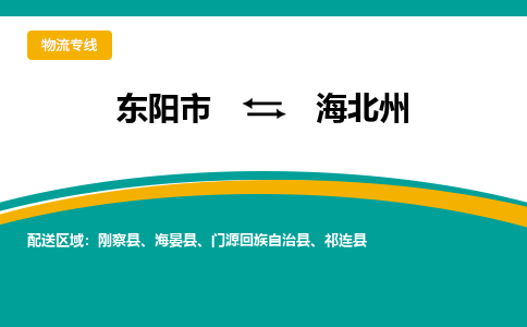 东阳到海北州物流公司-东阳市至海北州货运专线高安全性代理